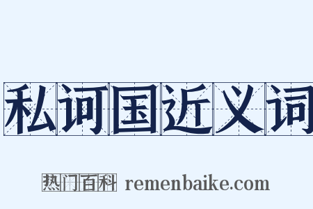 私诃国近义词是什么意思的图片
